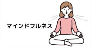 アイキャッチ : マインドフルネス