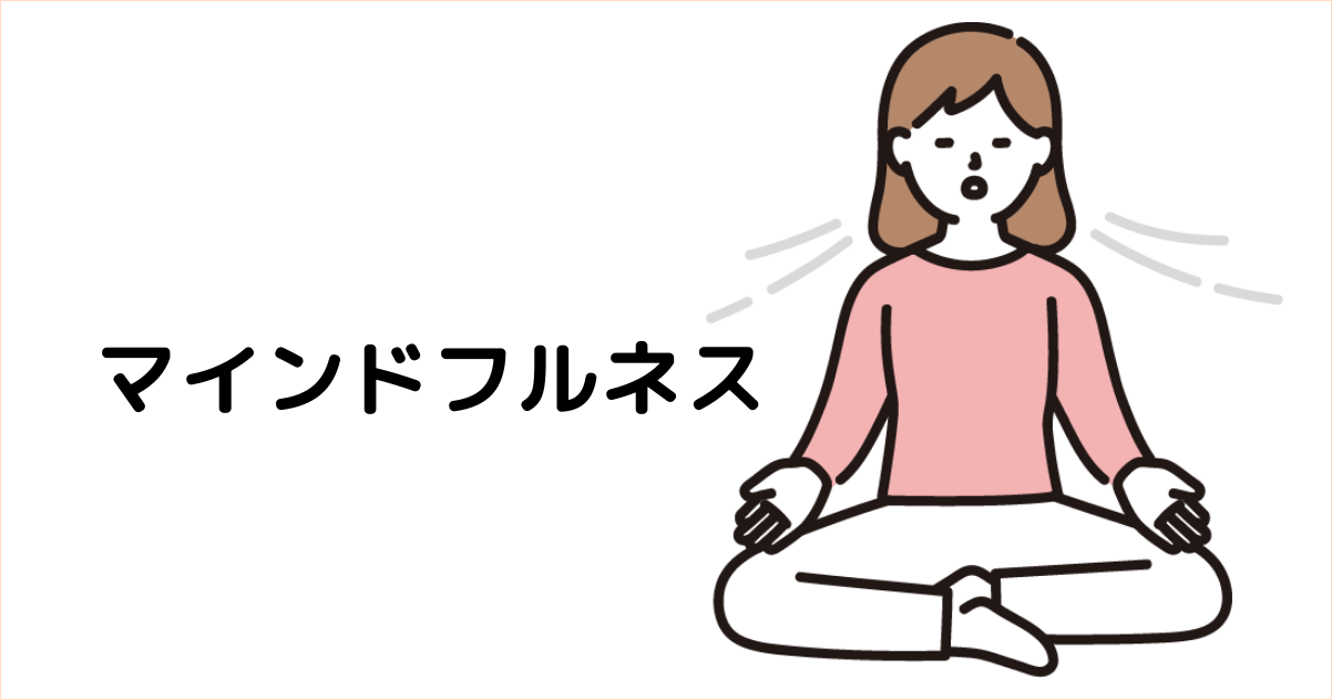 アイキャッチ : マインドフルネス