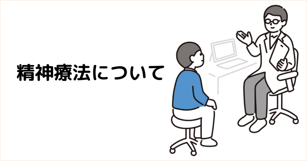 アイキャッチ : 精神療法