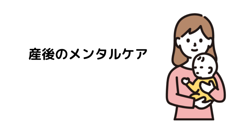 アイキャッチ : 産後のメンタルケア