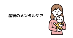 アイキャッチ : 産後のメンタルケア