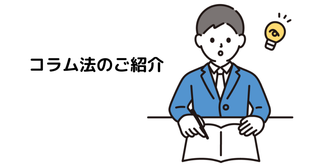 アイキャッチ : コラム法