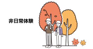 アイキャッチ : 非日常体験