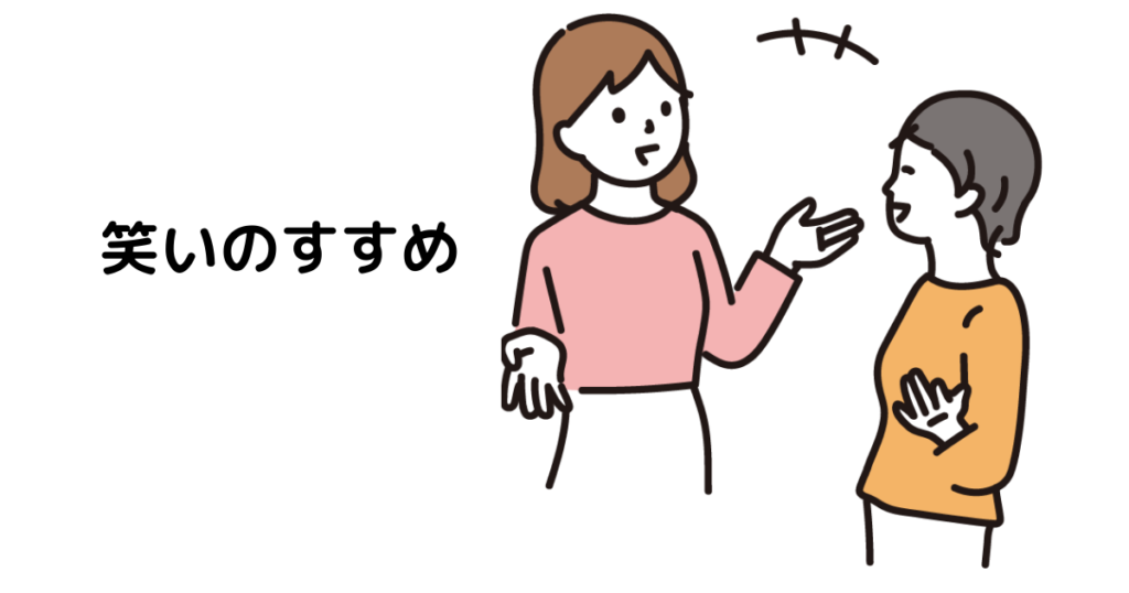 アイキャッチ : 笑いのすすめ