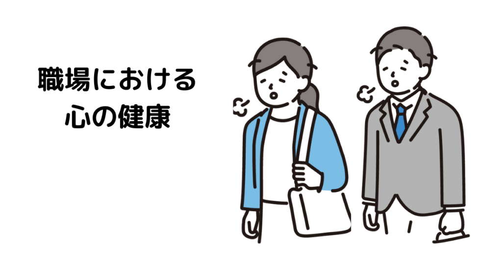 アイキャッチ : 職場における心の健康