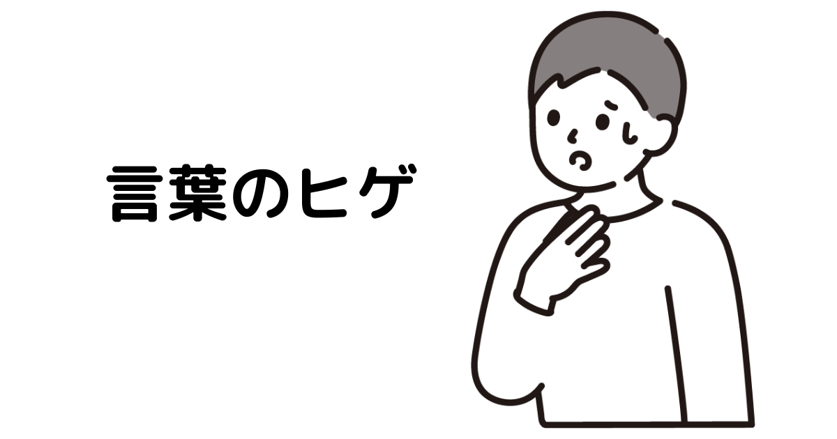 アイキャッチ : 言葉のヒゲ