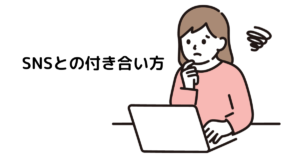 アイキャッチ : SNSとの付き合い方